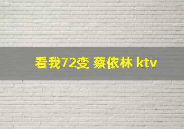 看我72变 蔡依林 ktv